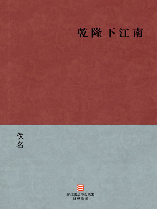 Title details for 中国经典名著：乾隆下江南（繁体版）（Chinese Classics: Adventures of Emperor Chien Lung — Traditional Chinese Edition） by Yi Ming - Available